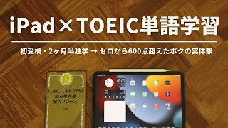 iPadでTOEIC単語を覚えた勉強方法 | 金フレ暗記した実体験【600点超えた】