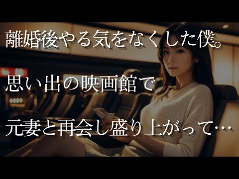 【大人の事情】すべてにやる気をなくしていた僕。思い出の映画館で元妻と再会し…