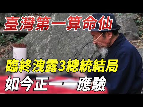 一大國總統遭遇害，臺灣第一算命仙準到發毛！他爲20萬人逆天改命！臨終洩露3總統結局，如今正在應驗！ |禪林聖水#佛教 #運勢 #風水#禪語#曉書說