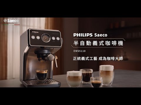 Saeco半自動義式咖啡機(EMS5110) 把生活，濃縮成一杯享受