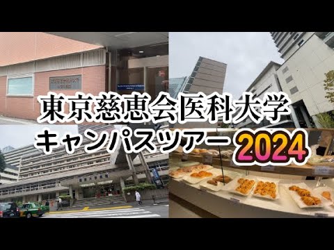 東京慈恵会医科大学キャンパスアウトライン2024