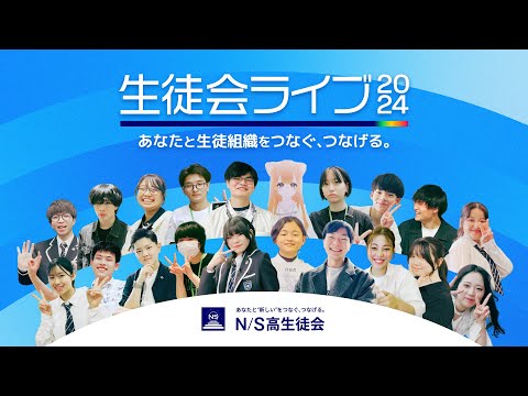 【N/S高】生徒会ライブ2024｜あなたと生徒組織をつなぐ、つなげる。