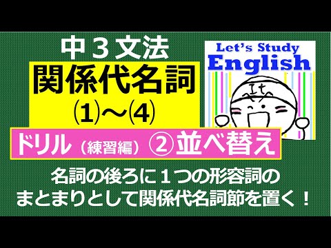 【英語】【文法】 中３  No.7「関係代名詞」  ドリル（練習編）ｰ➁ 並べかえ問題１０問