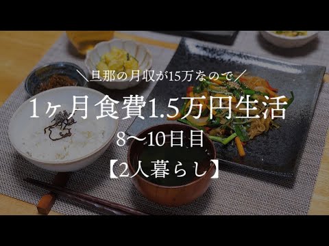 【二人暮らし】月収15万円が1ヶ月食費1.5万円生活その4【料理下手が挑戦する】