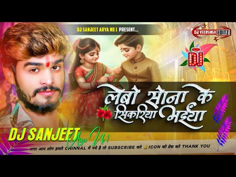 DJ Sanjeet Aarya | लेबो सोना के सिकरिया |Ashish yadav | Raksha Bandhan Dj Remix Song ||