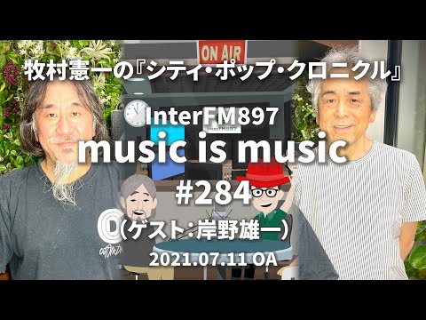 music is music #284（ゲスト スタディスト岸野雄一）