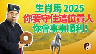 命理提醒：生肖馬，2025年要守住這個貴人！他讓你在2025年好運爆棚！要記住他！ #2025年生肖馬運勢 #2025年生肖馬運程 #2025年屬馬運勢 #2025年屬馬運程