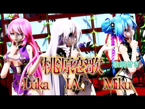 【MMD】桃源恋歌 IA Miku Luka（歌詞付き）