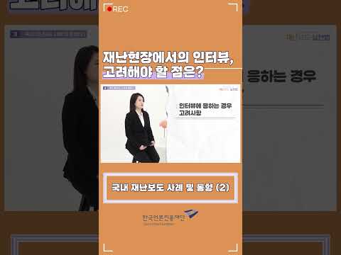 [言:believable!] 재난보도 실천법 - 재난현장에서의 인터뷰, 고려해야 할 점은?