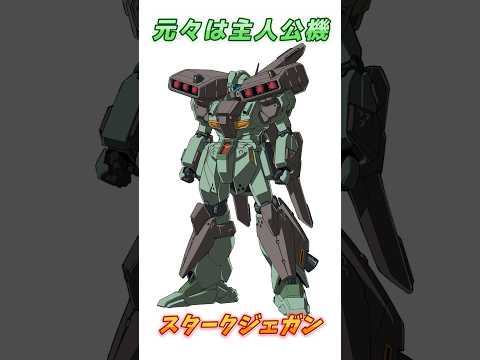 【ガンダムUC】量産機には量産機の戦い方がある、スタークジェガン！　#ガンダム #解説   #ガンダムUC