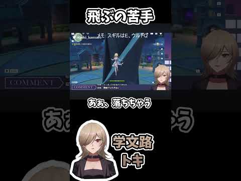 飛ぶの苦手【学文路トキ・原神】 #新人vtuber#学文路トキ #クリエイトキ