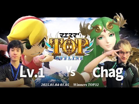 マエスマ'TOP#1[WTOP32] Lv.1(トゥーンリンク)VS Chag(パルテナ,ミェンミェン) #スマブラSP #マエスマ