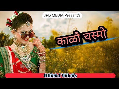 New Rajasthani song//कालो चसमो //new marwadi song 2021//jrd media