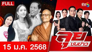 รายการลุยชนข่าว | 15 ม.ค. 68 | FULL EP | ลุยชนข่าว ออนไลน์ | ข่าวช่อง 8