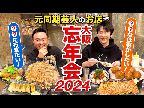 【忘年会2024】かまいたちが元同期芸人の鉄板焼店で忘年会！