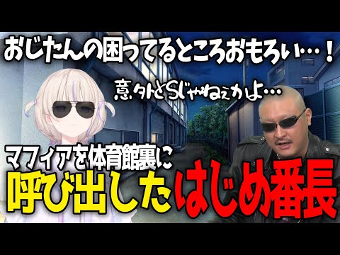 【呼び出しばんちょー】マフィア梶田を呼び出し、ナチュラルに滑り倒させるはじめ番長【轟はじめ / ReGLOSS / ホロライブ切り抜き 】#hololivedev_is