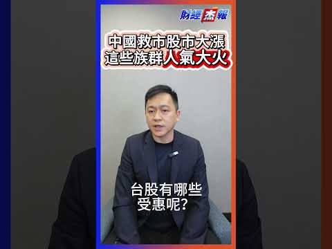 【財經杰報】中國救市股市大漲，這些族群人氣大火