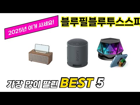 가장 많이 팔린 블루필블루투스스피커 추천 TOP 5 가격, 후기, 구매처