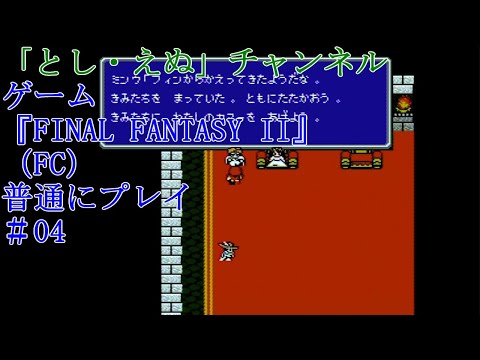 ゲーム『FINAL FANTASY II』（FC）＃04アルテアの町～ミンウ加入（2022-04-20）未編集