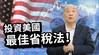 投資美國最佳省稅法｜善用「身份差」投資，邊賺錢邊省稅！有無美國身份, 稅務好處項目不同! 夫妻稅務怎麼規劃最省稅? 所得稅、遺產稅 如何合法節稅?｜2024省稅解析講座免費報名_詳見影片資訊欄