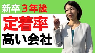 【3年後定着率】の高い企業がしている取り組み