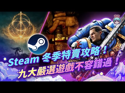 【週玩搶先報】Steam 冬季特賣攻略！九大嚴選遊戲不容錯過！（愛理＆大叔）