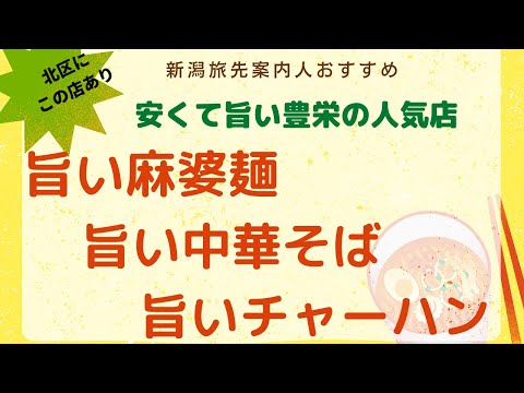 地域に愛される庶民的なお店　麻婆麺　ラーメン　チャーハンが旨い😋　新潟市北区白新町　中華飯店　めおと