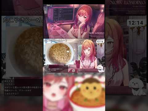 タコヤキラーメンｗ　【一条莉々華/限界飯/ホロライブ /切り抜き/shorts】