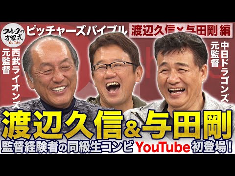 渡辺久信＆与田剛がYouTube初登場！最高に盛り上がる“同級生の宴”が始まる【ピッチャーズバイブル】