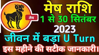 मेष राशि सितंबर 2023 | Aries Horoscop September 2023 #sarvsiddhiastro