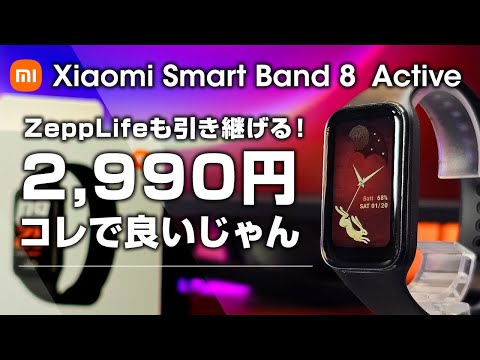 Xiaomi Smart Band 8 Active レビュー 2990円の激安スマートバンド コレでいいじゃん！ZeppLifeも引き継げます！