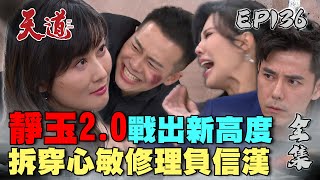 天道 EP136 完整版｜靜玉2.0有仇必報 信賢心敏漢良全部完蛋｜FIGHT FOR JUSTICE｜【安美諾美白修護霜】