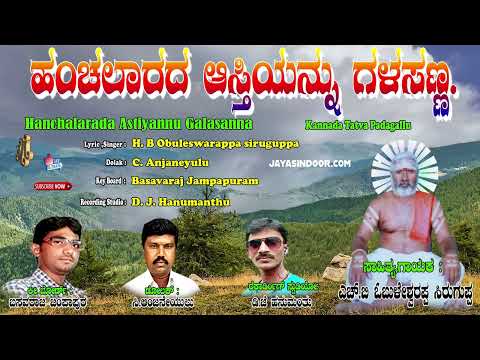 Obuleswarappa Siruguppa Tatva Padagalu | ಹಂಚಲಾರದ ಆಸ್ತಿಯನ್ನು ಗಲಸ್ನಂ | Kananda Tatva Padagalu