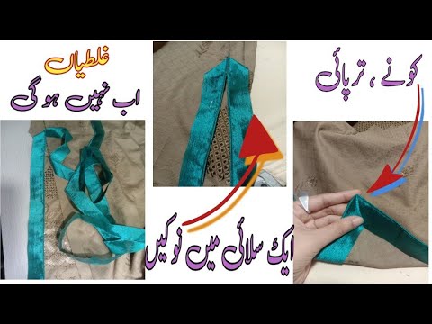 chaak pe magzee lagain/ piping on side slits easy stiching. اتنی تفصیل رضیہ نے بھی نہیں بتائی ہو گی