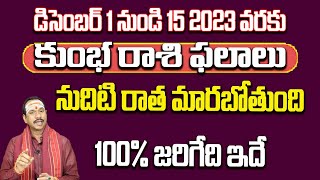 DEC 1 To 15 2023 Kumbha Rashi Phalithalu | Aquarius Zodiac Results | కుంభ రాశి ఫలితాలు