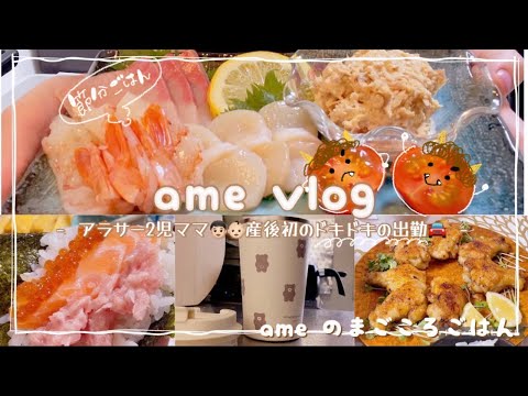 【主婦vlog】9ヶ月ぶりの出勤🚘一足早い節分ごはん🍽️手巻き寿司パーティー/甘辛チキン/スーパー購入品/🐈🌸 【日常vlog/主婦の1日/料理/cooking】