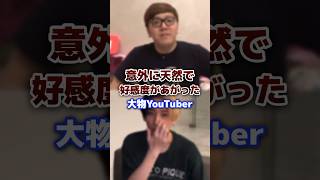 天然で好感度が上がったyoutuber #youtuber #好感度 #天然