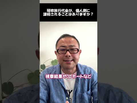 【研修旅行】給与課税されないための方法は？