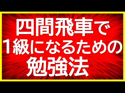 【四間飛車で棒銀対策も実況！】四間飛車で1級になるための勉強法【棒銀の受け方】