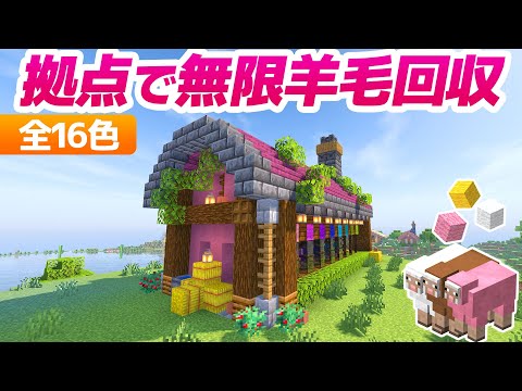 拠点の丘にカラフル自動羊毛牧場を建築！全16色無限回収✨【マイクラ / マインクラフト / minecraft】100