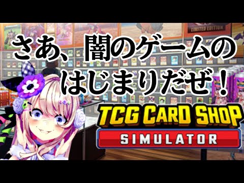 【TCG Card Shop Simulator】ヂュエルスタンバイッ！！夢のカードボックス無限買い？！右手よ光れ！！！！！！【わたがしうのう】