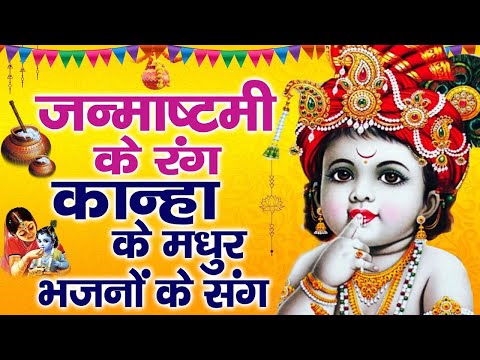 LIVE : नॉनस्टॉप कृष्ण भजन : Latest Krishna Bhajans | Most Popular Krishna Songs | janmashtami bhajan