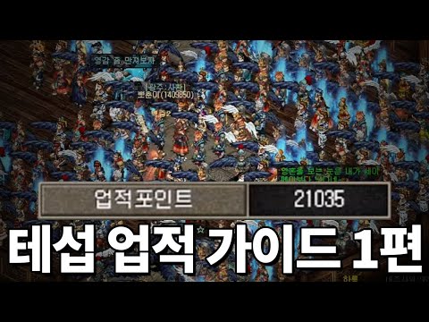 테섭 업적 이벤트 가이드 : 1~21000점