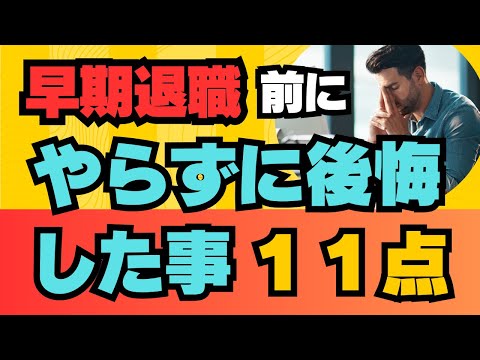 【早期退職】前にやらずに後悔した事 11点