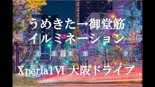 OSAKA 大阪｜うめきた→御堂筋イルミネーション 2024.11.11【SONY Xperia1Ⅵ】