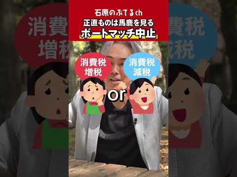 【石原のぶてるch】正直ものは馬鹿を見る「ボートマッチ中止」