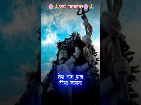 जयमहाकाल #जयश्रीराम #jaymahakal #jayshreeram #jayshreekrishna #harharmahadev #mahadev #mahakal #song