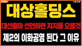 [대상홀딩스주가 전망] 대선출마 선언하면 지지율 오를것 제2의 이화공영 된다 그 이유는?   #대상홀딩스목표가 #대상홀딩스주가전망 #대상홀딩스 주가