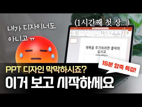 컴활에선 절대 알려주지 않는, 실전 PPT 핵심 규칙 5가지 - '배치, 폰트, 색감, 콘텐츠 + 모핑' | 바로 적용해보세요!