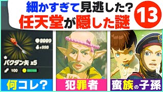 [小ネタ] ９９％気がつかない？ブレワイに隠された裏設定１３選 [ゼルダの伝説 ブレスオブザワイルド]